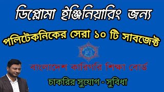 কোন সাবজেক্টে ডিপ্লোম ইঞ্জিনিয়ারিং পড়া উচিত || Top 10 polytechnic subject || Diploma Admission 2023