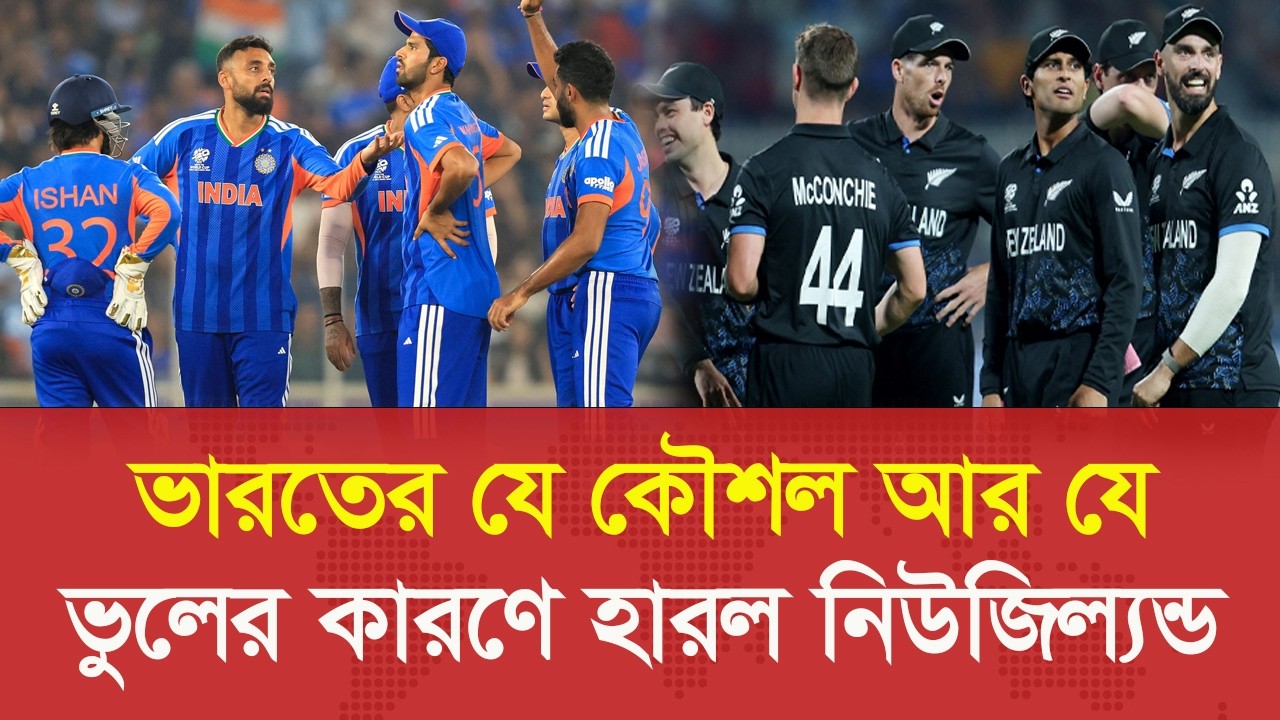 ভারতের যে কৌশল আর ভুলের কারণে হারলো নিউজিল্যান্ড।। Men's t20 World Cup 2026 ।  India vs Newziland