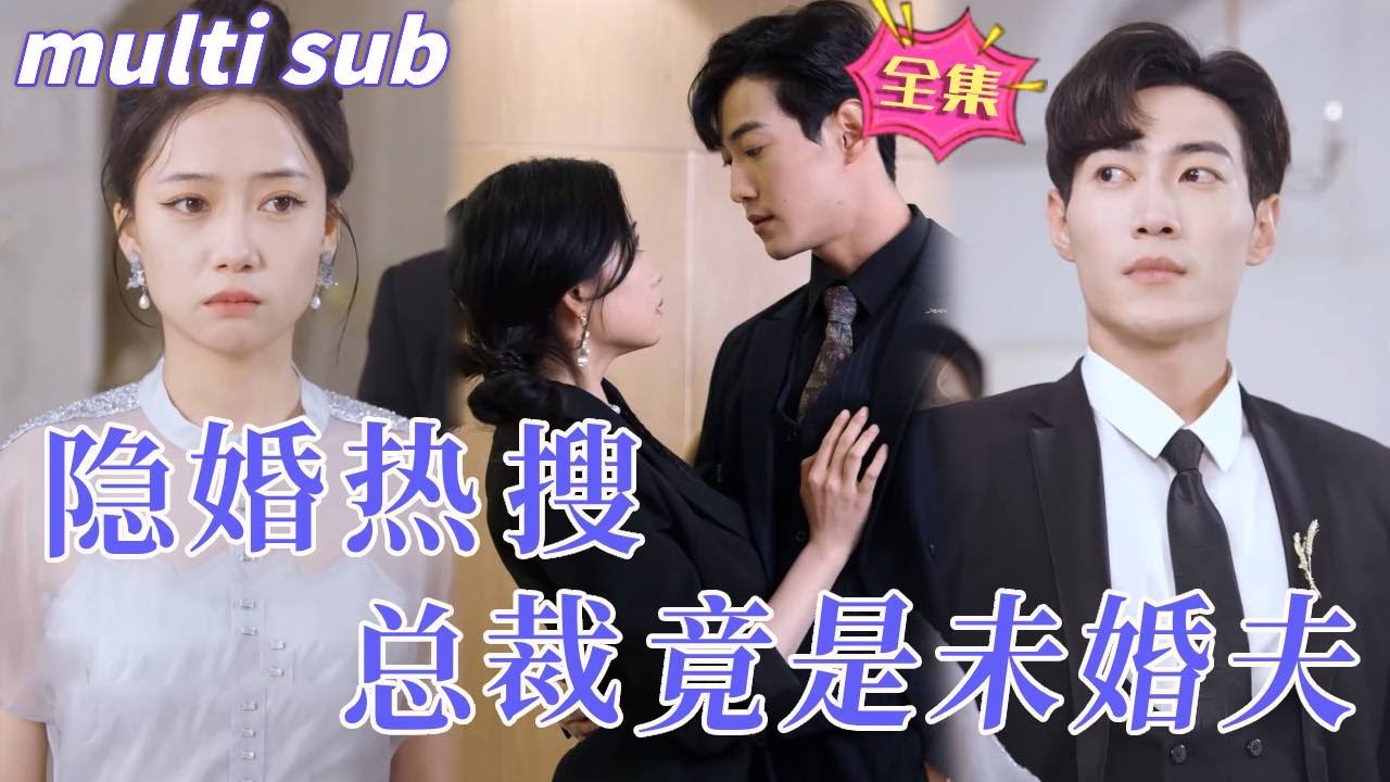 未婚夫的秘密：总裁与女王的逆转人生