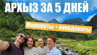 картинка: Архыз за 5 дней: маршруты, локации и отдых в горах