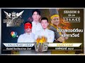 Iron Chef Thailand | 19 ธ.ค. 63 SS9 EP.39 | เชฟพฤกษ์ Vs เชฟบอส เชฟโมน เชฟอิน็อค