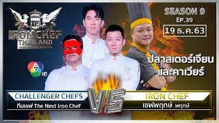 Iron Chef Thailand | 19 ธ.ค. 63 SS9 EP.39 | เชฟพฤกษ์ Vs เชฟบอส เชฟโมน เชฟอิน็อค