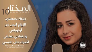 روعة السعدي لبرنامج المختار: هيا مرعشلي الأجمل، ولازلت 