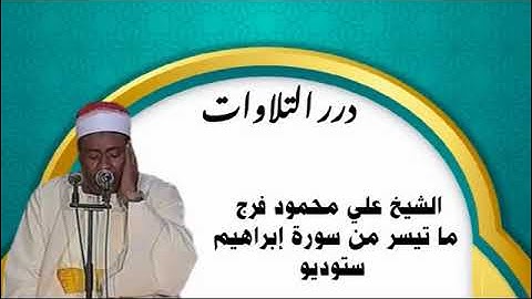 الشيخ على محمود فرج ما تيسر من سورة إبراهيم ستوديو
