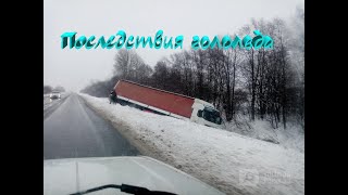 Последствия гололеда на пути в Иркутск.