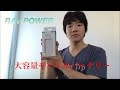 RAV POWER 大容量モバイルバッテリーを入手！