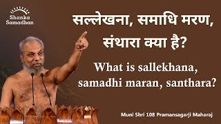 सल्लेखना, संथारा, समाधिमरण क्या? What is sallekhana, samadhi maran, santhara?