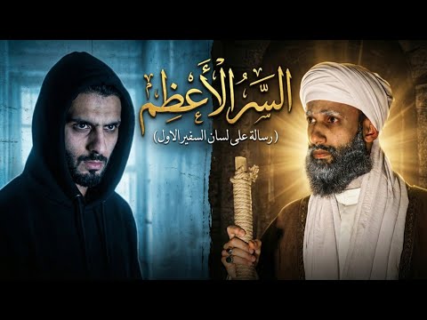 السر الأعظم (رسالة على لسان السفير الاول) | ملتقى ختام الأمراء 