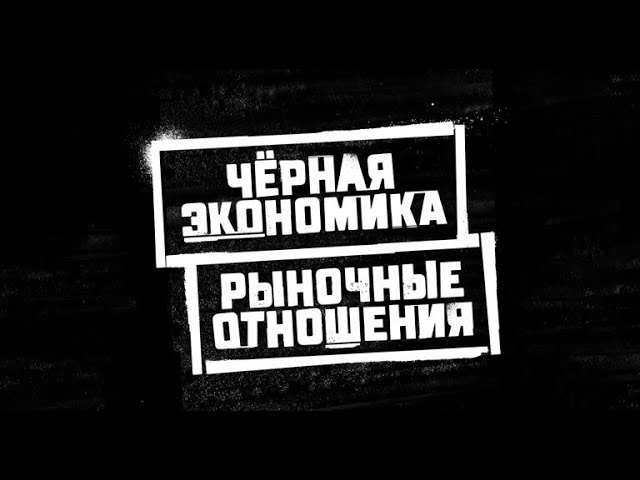 Watch Рыночные Отношение & Черная Эконоимка РАЙОНЫ & РОДНЫЕ ГОЛОСА 🔈🔥 on YouTube