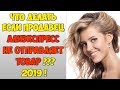 Что делать если продавец Алиэкспресс не отправляет  товар?2019