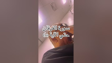 سورة الفرقان آية 60