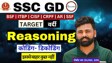 कोडिंग- डिकोडिंग(CODING -DECODING) |  REASONING CLASS | ALL COMPETITIVE EXAMS AGNIVEER, SSC,