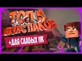 ТОП 5 САМЫХ ЛУЧШИХ ТЕКСТУР ПАКОВ В MINECRAFT 1.14.4 | + ТЕКСТУР ПАКИ ДЛЯ СЛАБОГО ПК В МАЙНКРАФТ!