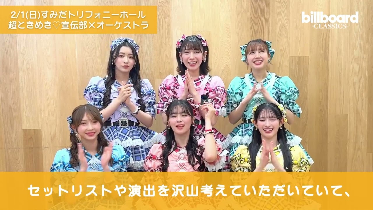 billboard classics 超ときめき♡宣伝部 オーケストラ超最強説