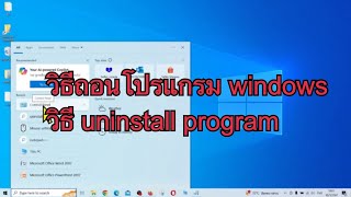 วิธีถอนการติดตั้งโปรแกรม windows | วิธี uninstall program ยังไง ในคอมพิวเตอร์