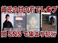 「彼氏の目の前で…」SNSで集まった正体不明の男