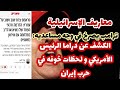 لحظات خوف الرئيس الأمريكي في حرب إيران الكشف عن الدراما في صراخ ترامب المتكررضد مساعديه عن معاريف