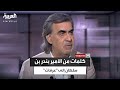 ماذا قال الأمير بندر بن سلطان لـ عرفات في رحلته الأخيرة إلى واشنطن 