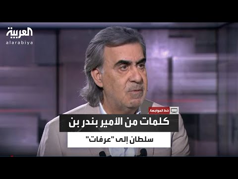 ماذا قال الأمير بندر بن سلطان ل عرفات في رحلته الأخيرة إلى واشنطن
