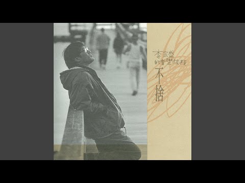 爱的代价 – Jonathan Lee 李宗盛