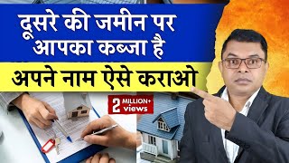 दूसरे के जमीन पर आपका कब्जा है तो अपने नाम कैसे कराएं || Adverse Possession ||   screenshot 5