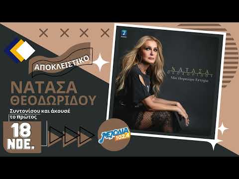Νατάσα Θεοδωρίδου - Μια Παραλίγο Ευτυχία | Νέο Τραγούδι