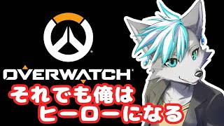 【OverWatch】ランクに行ってみようの回
