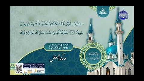 ختمة مرتلة للقارئ ماجد العقل ما تيسر من سورتي النور و الفرقان