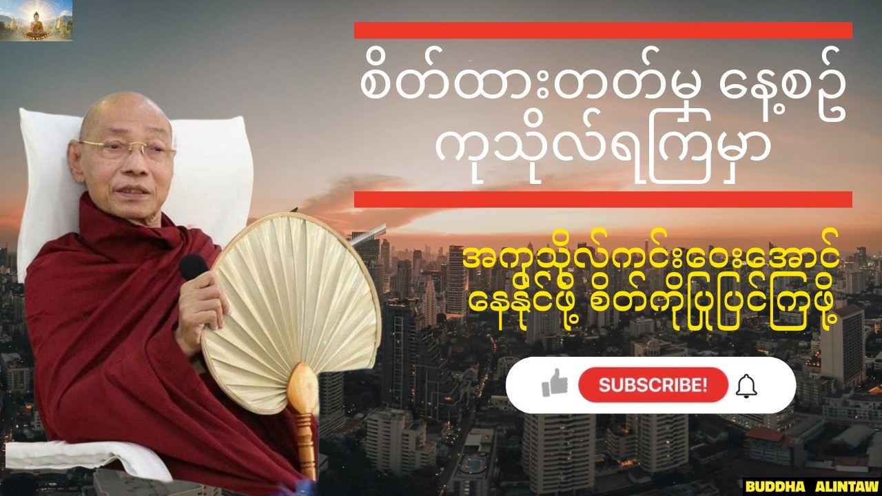 နိဗ္ဗာန်လမ်းစဉ်ကို ဖော်ပြတဲ့ တရား၊မနားထောင်မိစေနဲ့ ။ပါချုပ်ဆရာတော်ဘုရား ဒေါက်တာအရှင်နန္ဒမာလာဘိဝံသ