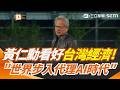 受惠AI浪潮 黃仁勳看好台灣經濟大成長！致謝供應鏈夥伴 黃仁勳: 世界步入代理AI時代｜三立新聞網 SETN.com
