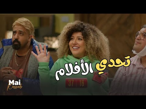 فيديو ماتشاوري وتقولي تيتوووو... هتمـوت من ضحك مع تحدي الأفلام 🤣🤣 | #اللعبة_دوري_الابطال