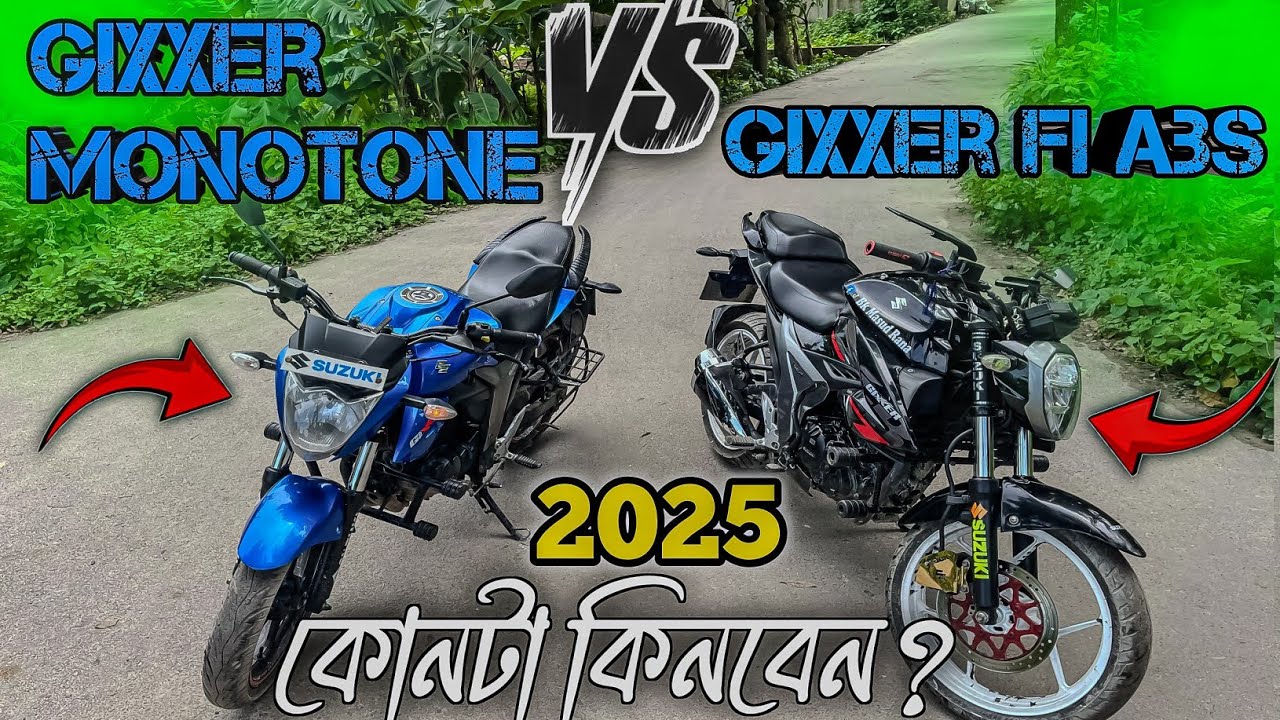Suzuki gixxer Monotone VS Suzuki gixxer Fi Abs,2025 সালে কোনটা কিনবেন?কোন বাইক টা ভালো,খারাপ!?