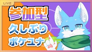 【#参加型】久しぶりのポケユナ！！！