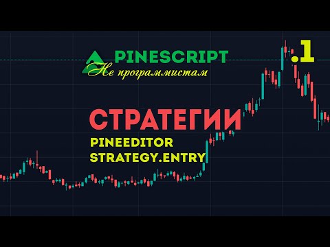 PineScript Стратегии для Не Программиста ч1 Как создать стратегию в TradingView