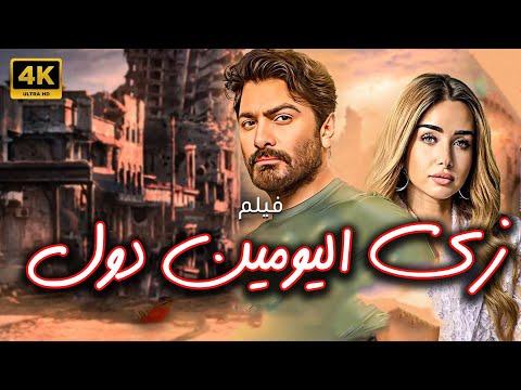 اقوي الافلام الرومانسية زي اليومين دول بطولة تامر حسني وهنا الزاهد