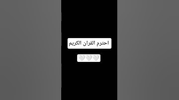 احترم القران الكريم 🤍🤍🤍 #القران_الكريم #اللهم_صل_وسلم_على_نبينا_محمد