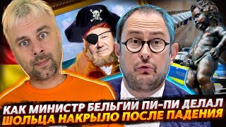 ПИ-ПИ СКАНДАЛ ИЛИ КАК МИНИСТР БЕЛЬГИИ МАШИНЫ ПОЛИЦИИ ОРОШАЛ | ШОЛЬЦ НАЧАЛ ПРОЗРЕВАТЬ