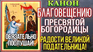 БЛАГОВЕЩЕНИЕ ПРЕСВЯТОЙ БОГОРОДИЦЫ. Канон и молитва Благовещению Божией Матери