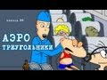 Масяня. Эпизод 99. Аэро треугольники