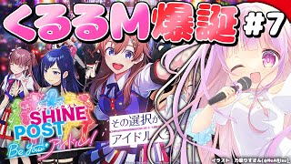 泣けると噂のアイドル育成ゲーム Part.7🎤✨｜シャインポスト Be Your アイドル