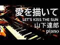 愛を描いて ー LET'S KISS THE SUN ー / 山下達郎 / piano