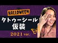 タトゥーシールをハロウィン用に貼ってみた！“2021版” 沖縄の消えるタトゥー専門店mim drawing