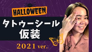 タトゥーシールをハロウィン用に貼ってみた！“2021版” 沖縄の消えるタトゥー専門店mim drawing