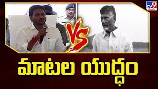 War of Words between CM Jagan and Chandrababu over Polavaram Project - TV9