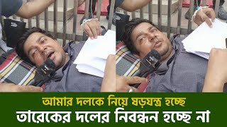 তারেকের আমজনতা দলের কি হবে? এখনো নির্বাচন কমিশনের সামনে তারেক | tarek Rahman || 