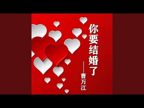 你要结婚了 (深情版伴奏)