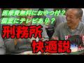 スレシリーズ『刑務所快適説』