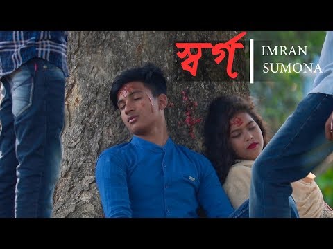 Bangla New Romantic Love Music Video 2018||Sorgo_স্বর্গ_By Imran & Sumona||SR Azim||FULL HD