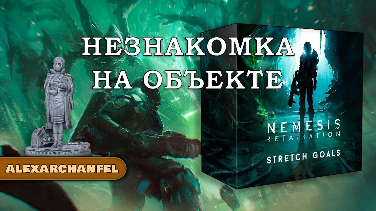 Nemesis: Retaliation настольная игра с дополнением Insider