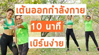 เต้นออกกำลังกาย 10 นาที ด้วยขวดน้ำ ท่าง่าย เบิร์นสนุก | Booky HealthyWorld